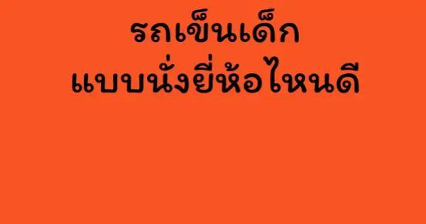 รถเข็นเด็กแบบนั่งยี่ห้อไหนดี