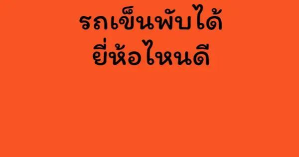 รถเข็นพับได้ ยี่ห้อไหนดี