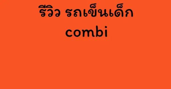 รีวิว รถเข็นเด็ก combi
