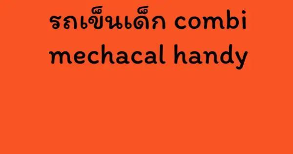 รถเข็นเด็ก combi mechacal handy