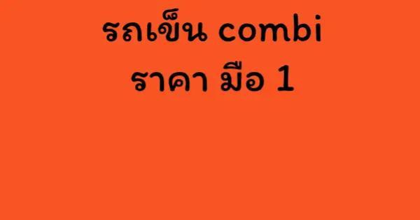 รถเข็น combi ราคา มือ 1