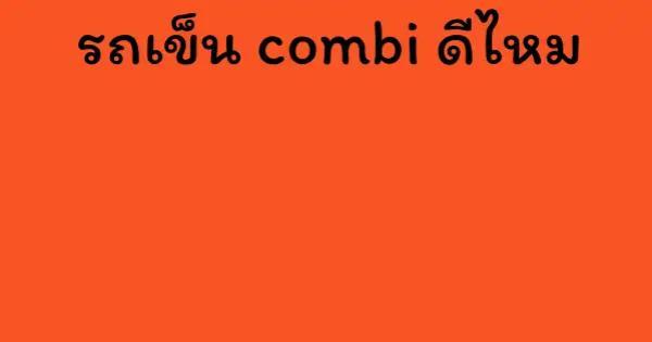 รถเข็น combi ดีไหม