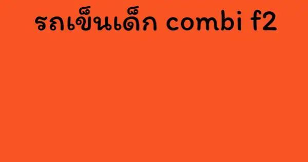 รถเข็นเด็ก combi f2