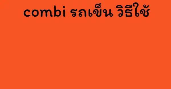 combi รถเข็น วิธีใช้
