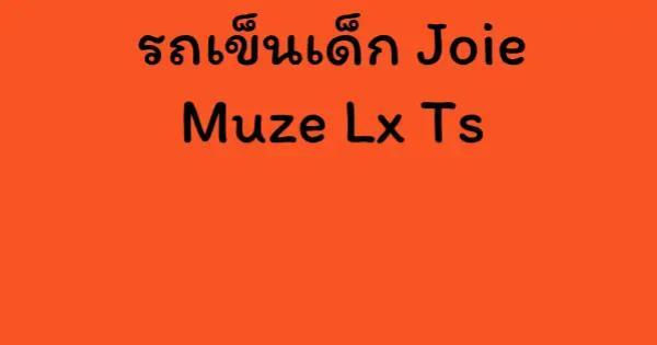 รถเข็นเด็ก Joie Muze Lx Ts