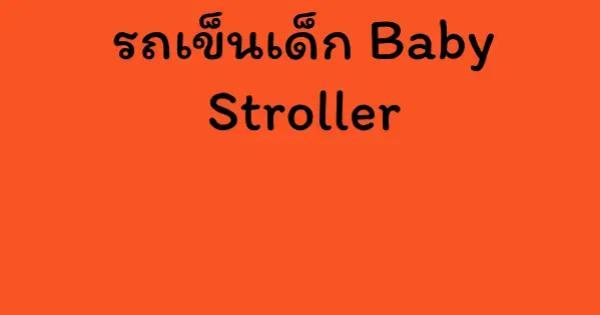รถเข็นเด็ก Baby Stroller