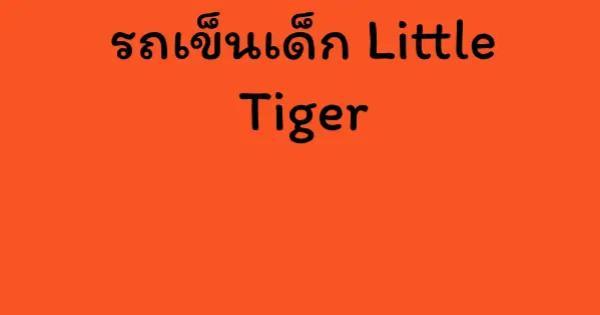 รถเข็นเด็ก Little Tiger