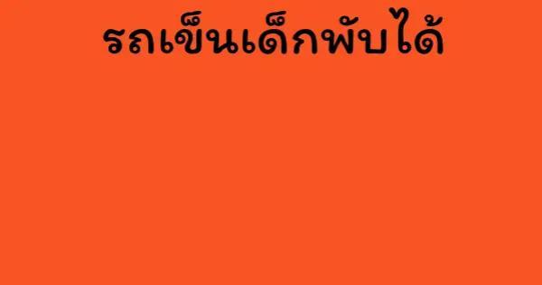 รถเข็นเด็กพับได้