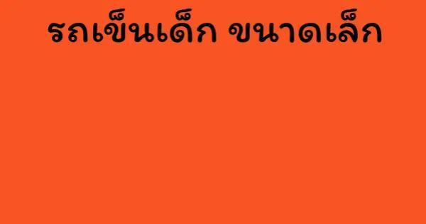 รถเข็นเด็ก ขนาดเล็ก