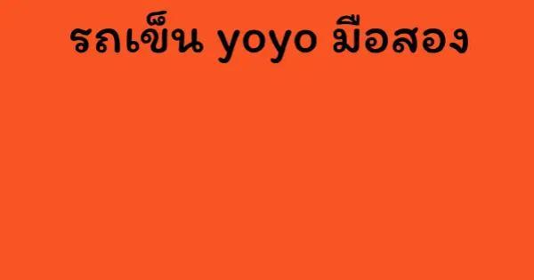 รถเข็น yoyo มือสอง