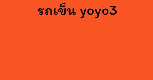 รถเข็น yoyo3