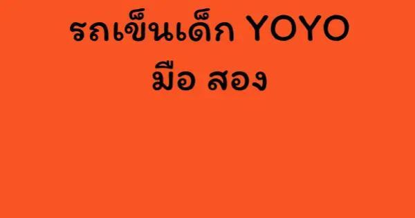 รถเข็นเด็ก YOYO มือ สอง