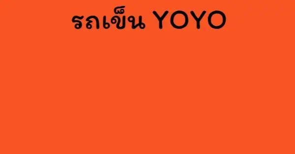 รถเข็น YOYO