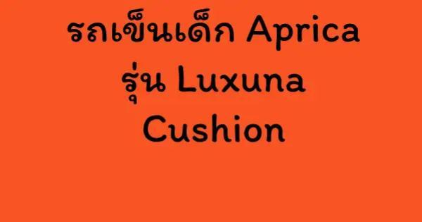 รถเข็นเด็ก Aprica รุ่น Luxuna Cushion