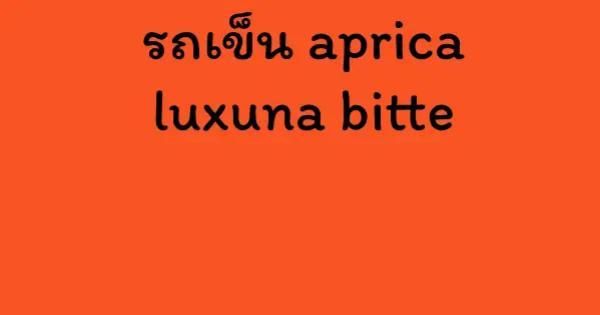รถเข็น aprica luxuna bitte