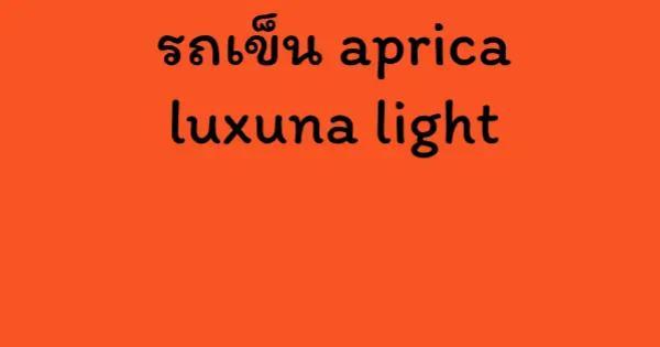 รถเข็น aprica luxuna light