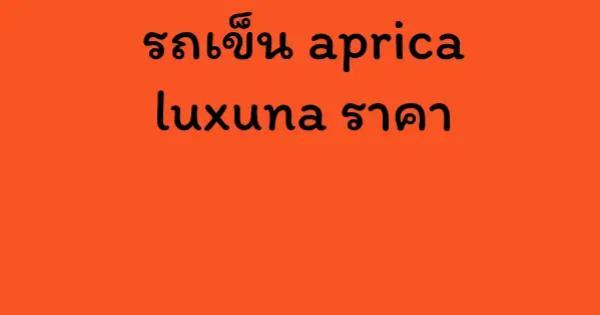รถเข็น aprica luxuna ราคา