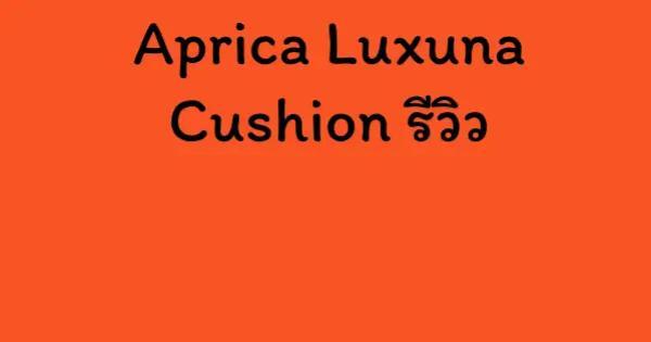 Aprica Luxuna Cushion รีวิว