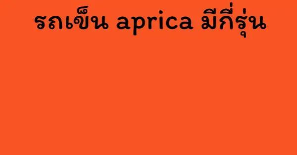 รถเข็น aprica มีกี่รุ่น