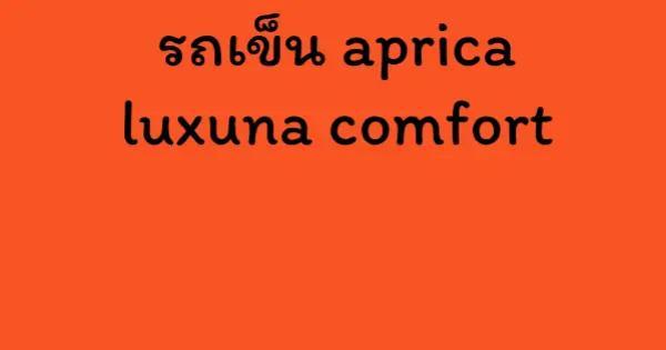 รถเข็น aprica luxuna comfort