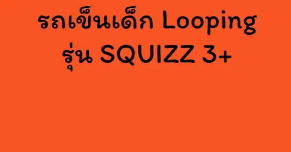 รถเข็นเด็ก Looping รุ่น SQUIZZ 3+