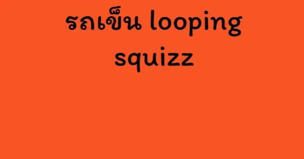 รถเข็น looping squizz