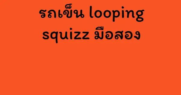 รถเข็น looping squizz มือสอง