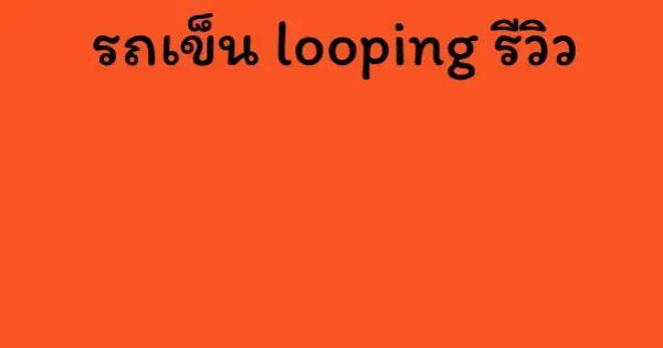 รถเข็น looping รีวิว