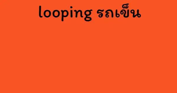 looping รถเข็น