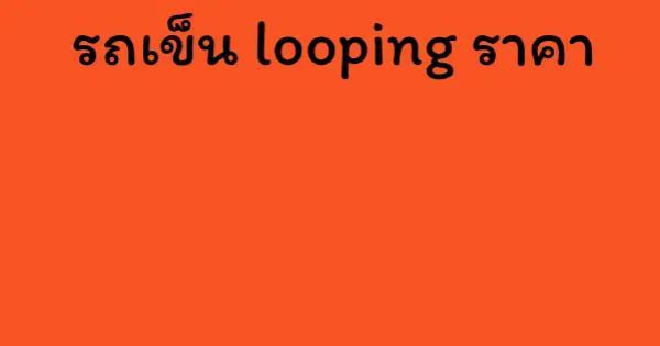 รถเข็น looping ราคา