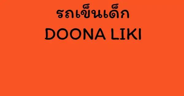 รถเข็นเด็ก DOONA LIKI
