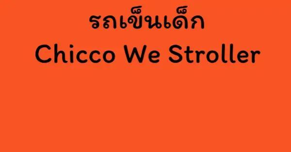 รถเข็นเด็ก Chicco We Stroller