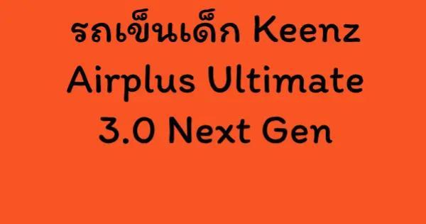 รถเข็นเด็ก Keenz Airplus Ultimate 3.0 Next Gen
