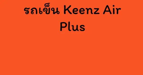 รถเข็น Keenz Air Plus