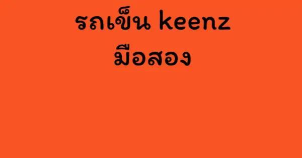 รถเข็น keenz มือสอง
