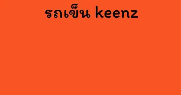รถเข็น keenz