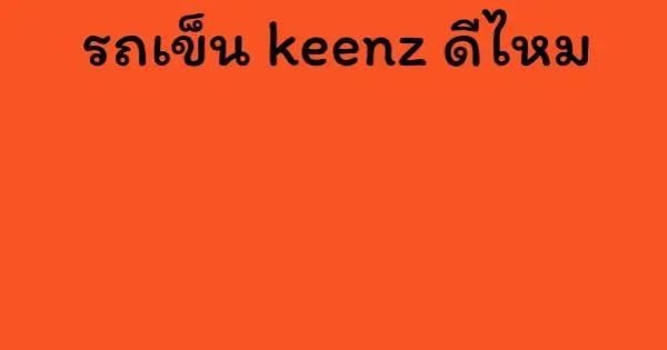 รถเข็น keenz ดีไหม
