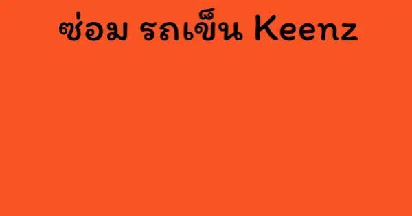 ซ่อม รถเข็น Keenz