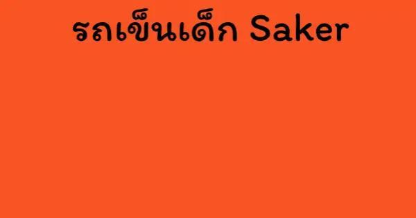 รถเข็นเด็ก Saker