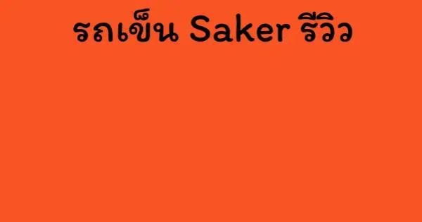 รถเข็น Saker รีวิว