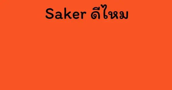 Saker ดีไหม