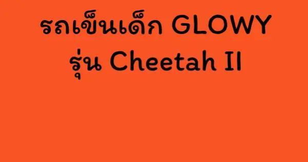 รถเข็นเด็ก GLOWY รุ่น Cheetah II