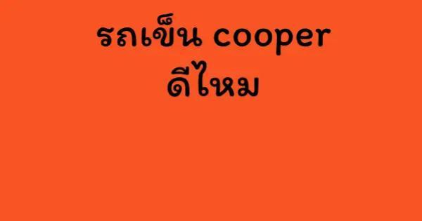 รถเข็น cooper ดีไหม