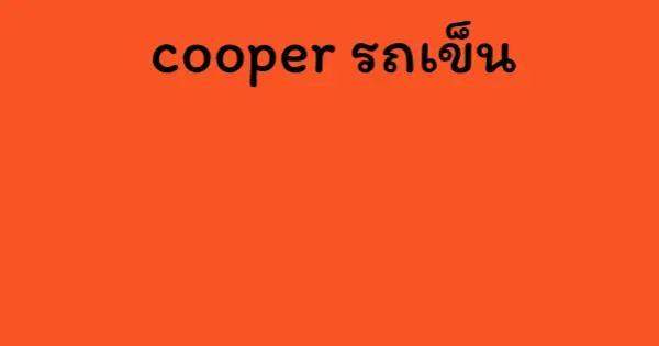 cooper รถเข็น