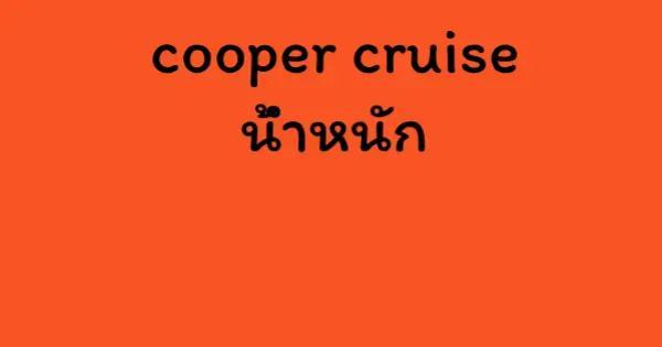 cooper cruise น้ําหนัก