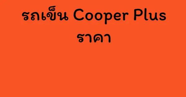 รถเข็น Cooper Plus ราคา