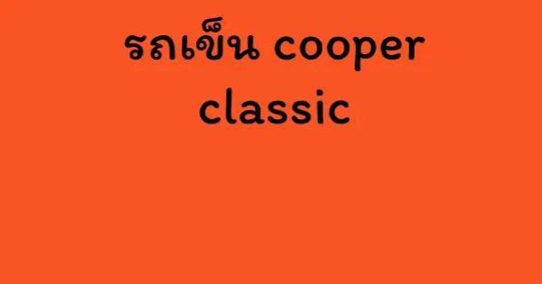 รถเข็น cooper classic