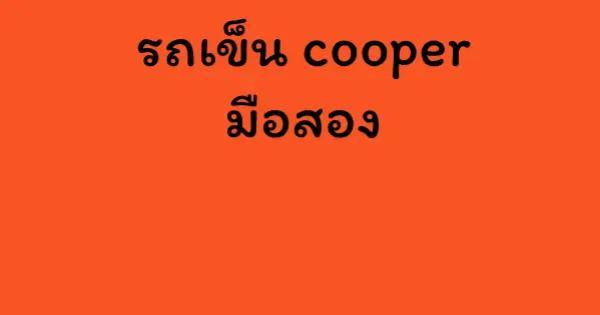 รถเข็น cooper มือสอง
