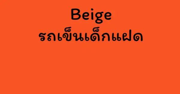 Beige รถเข็นเด็กแฝด