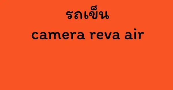 รถเข็น camera reva air